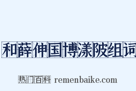 和薛伸国博漾陂组词是什么意思的图片